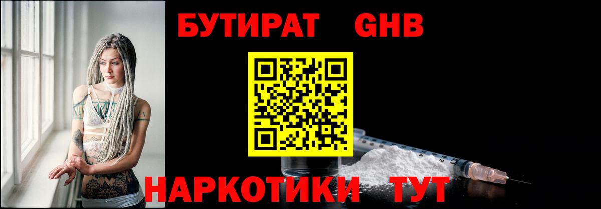 БУТИРАТ  Вход с VPN  Мурманск  БУТИРАТ бутандиол 